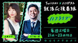 就活応援番組「ハフライブ」、はじめました。毎週火曜の夜9時からTwitterで生配信