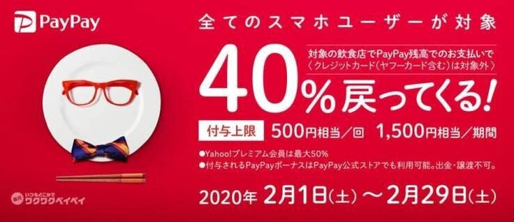 「全国6,500店舗以上の有名飲食チェーンで『40％戻ってくる』キャンペーン」画像