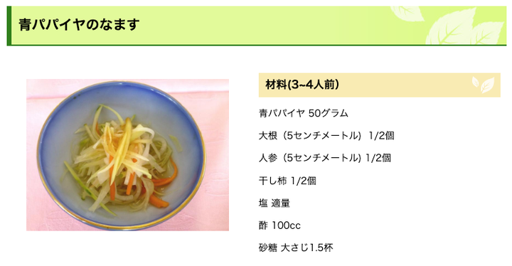 『青パパイヤのなます』春日部農林振興センターと埼玉県調理師専門学校が共同で制作した