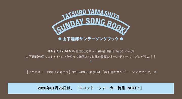 『山下達郎サンデー・ソングブック』の情報ページ
