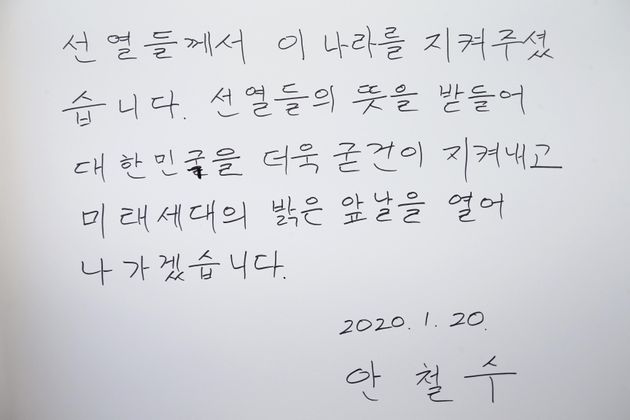 정계 복귀를 선언한 안철수 전 바른미래당 의원이 20일 오전 서울 동작구 국립서울현충원 참배 후 남긴 방명록. '선열들께서 이 나라를 지켜주셨습니다. 선열들의 뜻을 받들어 대한민국을...