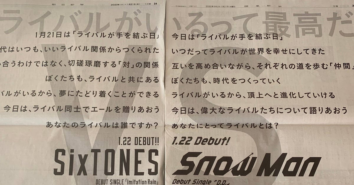Sixtonesとsnowman 新聞2紙の全面広告を繋げると1つのメッセージになると話題 ライバルが手を結ぶ日 ハフポスト Sixtonesとsnowman 新聞2紙の全面広告を繋げると1つのメッセージになると話題 ライバルが手を結ぶ日 ハフポスト