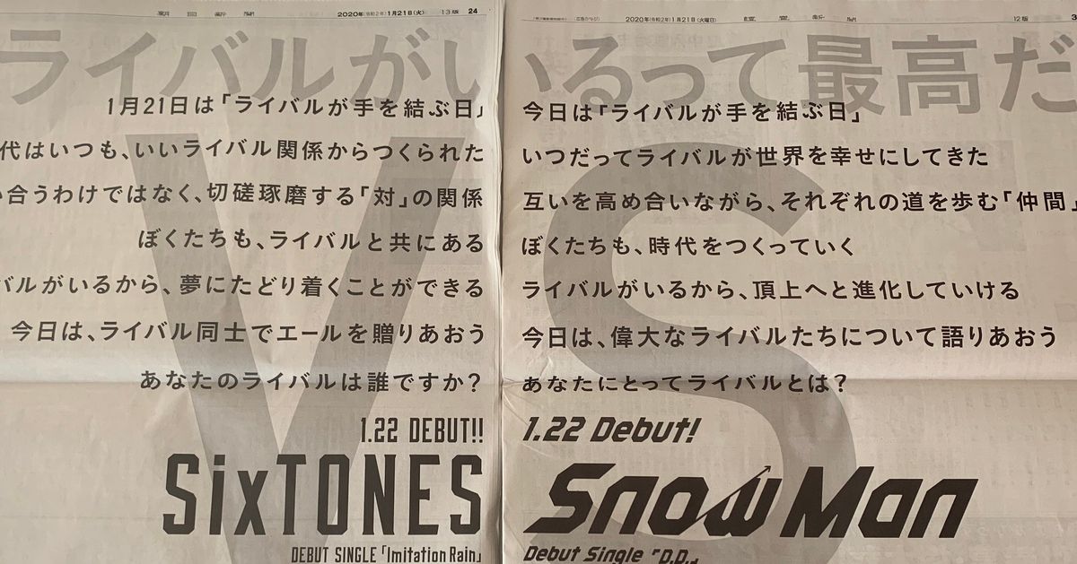 Sixtonesとsnowman 新聞2紙の全面広告を繋げると1つのメッセージになると話題 ライバルが手を結ぶ日 ハフポスト