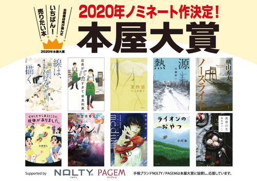 本屋大賞、2020年のノミネート10作品が決定 | ハフポスト NEWS