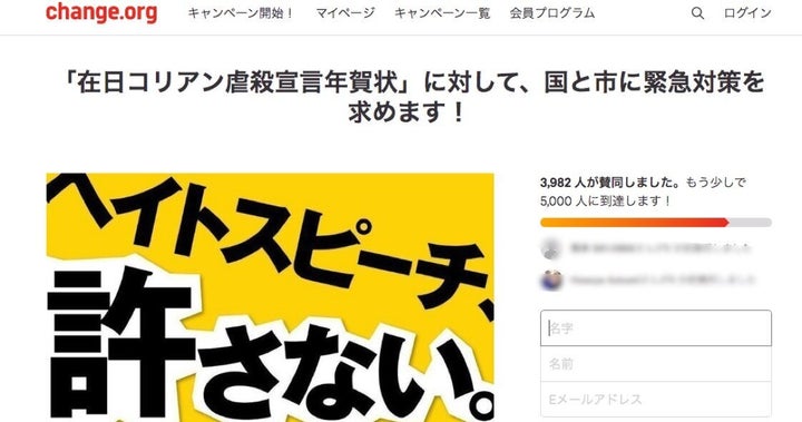 「『在日コリアン虐殺宣言年賀状』に対して、国と市に緊急対策を求めます！」署名キャンペーンのページ