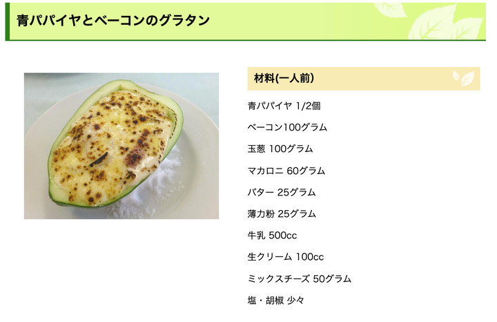 『青パパイヤとベーコンのグラタン』春日部農林振興センターと埼玉県調理師専門学校が共同で制作した