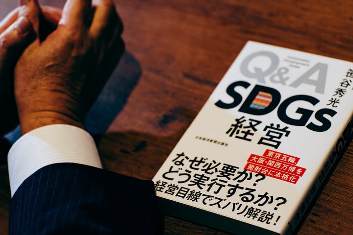 笹谷さんの著書『Q&A SDGs経営』（日本経済出版社）