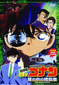 劇場版 名探偵コナン 瞳の中の暗殺者