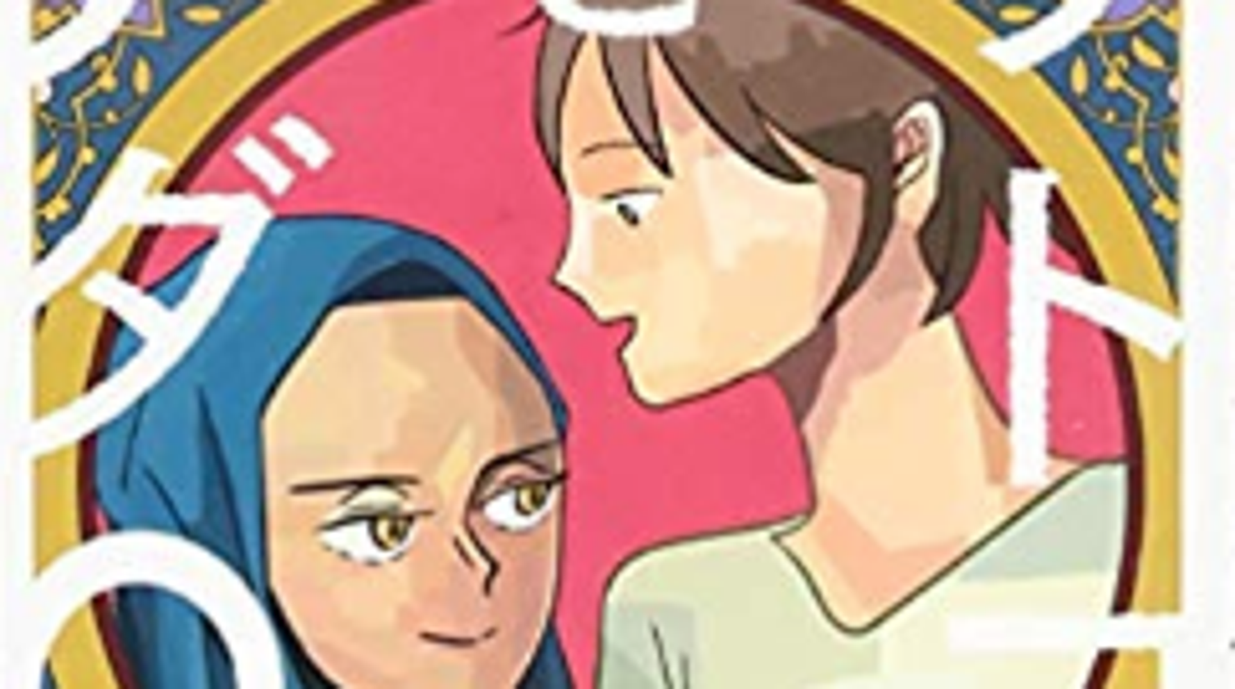 ルームメイトのイスラム教徒は 普通の女の子 だった マンガ サトコとナダ から学ぶ等身大のムスリム女性 ハフポスト ルームメイトのイスラム教徒は 普通の女の子 だった マンガ サトコとナダ から学ぶ等身大のムスリム女性 ハフポスト