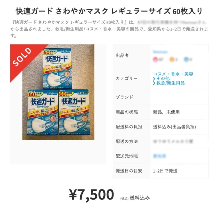 新型コロナウイルスでマスクが品薄、メルカリなどで高額転売。「本当に