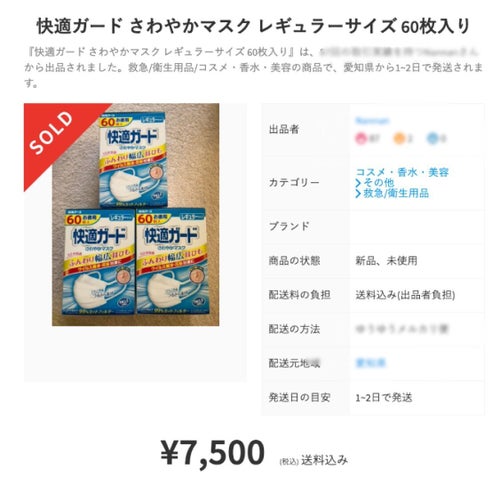 新型コロナウイルスでマスクが品薄、メルカリなどで高額転売。「本当に 