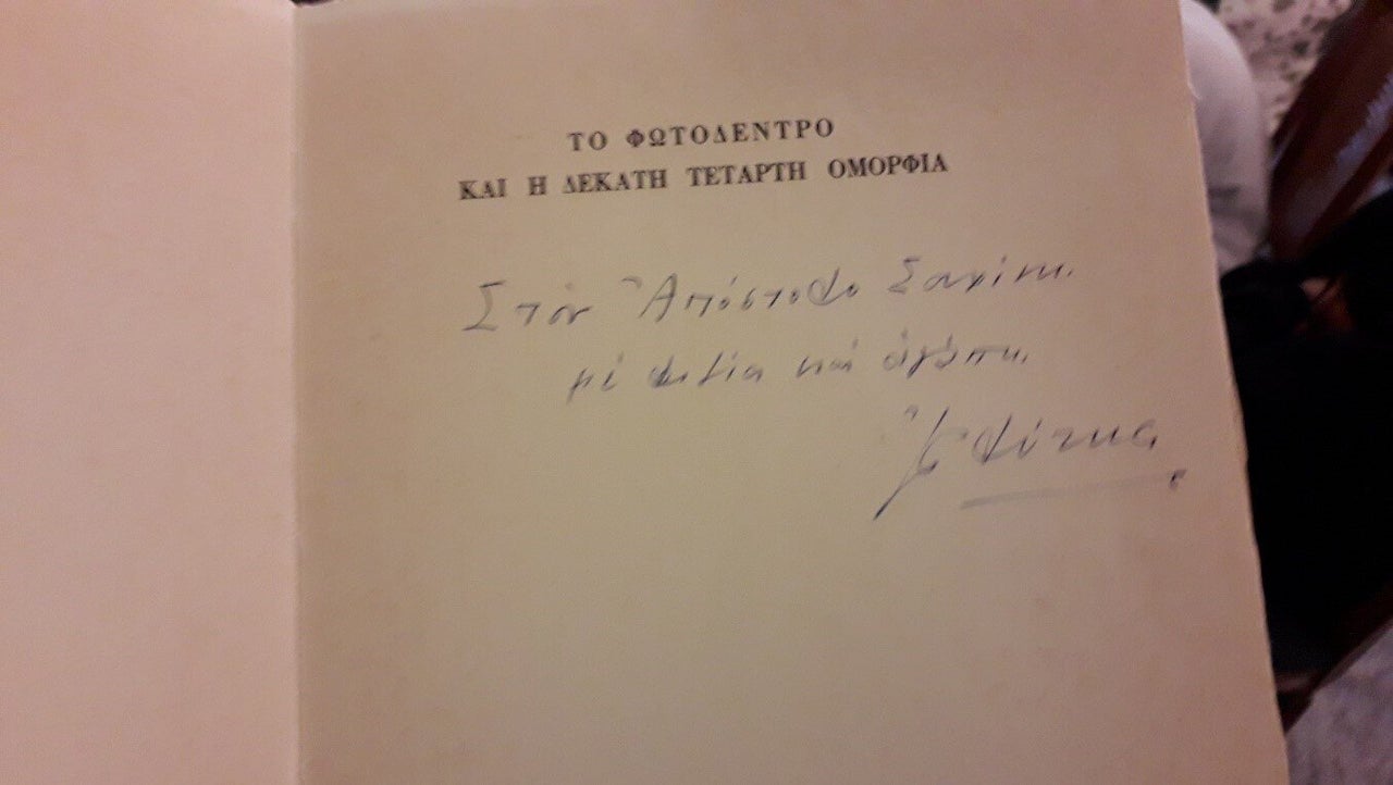 Ιδιόχειρη αφιέρωση από τον Οδυσσέα Ελύτη