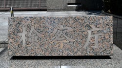 黒川検事長　国家公務員法の定年後「勤務延長」に違法の疑い