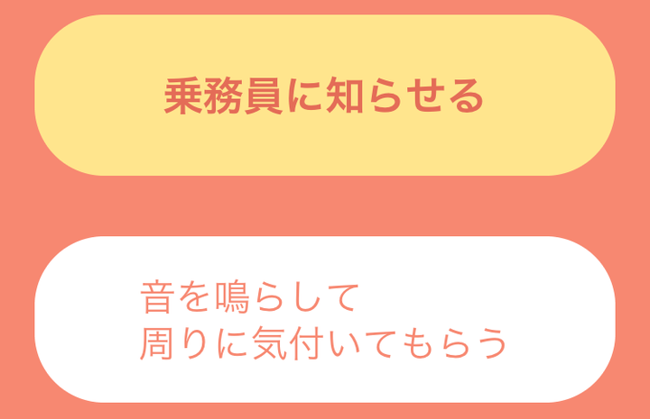 痴漢被害を通報するための専用アプリの画面（一部）