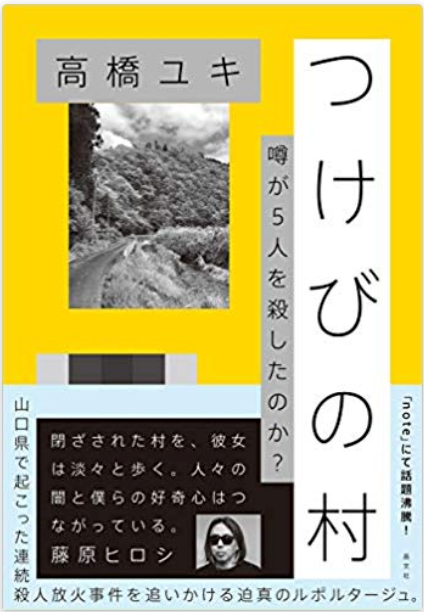 高橋ユキ『つけびの村 噂が５人を殺したのか？ 』晶文社