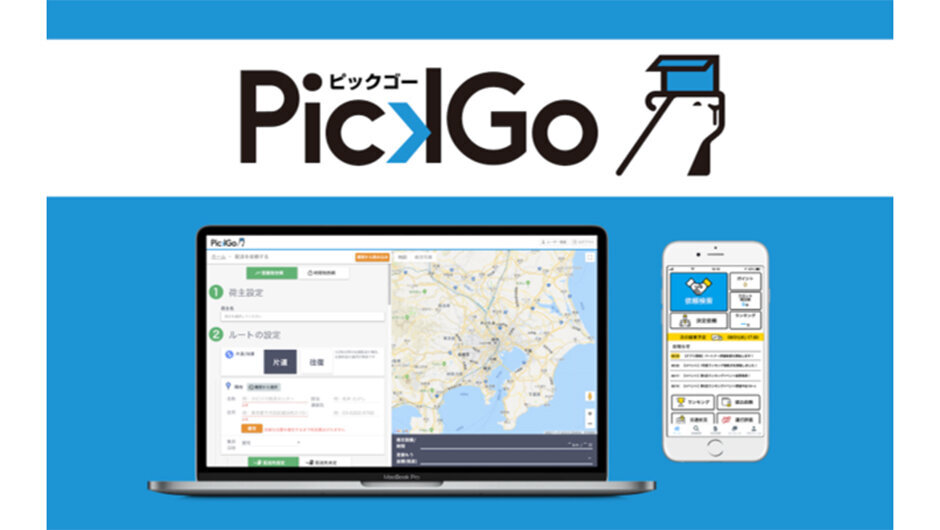 荷主とドライバーがマッチング。Uberの物流版といえる、『PickGo』とは 