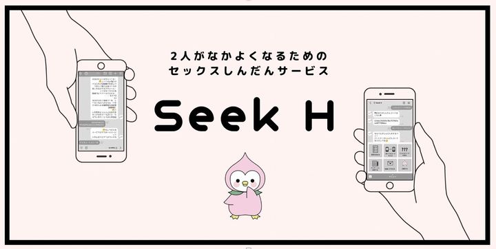 Seek Hのイメージ
