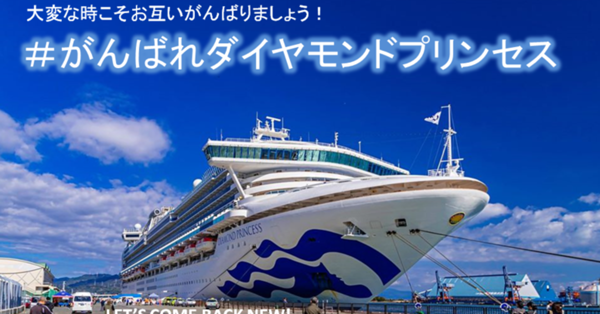 がんばれダイヤモンドプリンセス 新型コロナウイルスに集団感染のクルーズ船に ライバル企業が取った行動が温かい ハフポスト News がんばれダイヤモンドプリンセス 新型コロナウイルスに集団感染のクルーズ船に ライバル企業が取った行動が温かい ハフポスト News