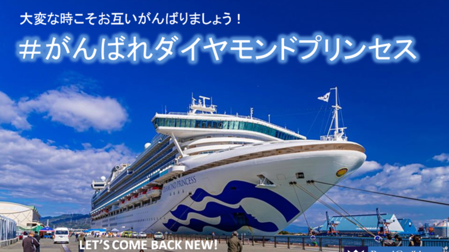 がんばれダイヤモンドプリンセス 新型コロナウイルスに集団感染のクルーズ船に ライバル企業が取った行動が温かい ハフポスト News がんばれダイヤモンドプリンセス 新型コロナウイルスに集団感染のクルーズ船に ライバル企業が取った行動が温かい ハフポスト News