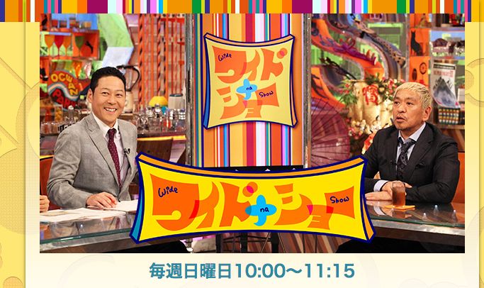 2月9日にカンニング竹山さんが出演した『ワイドナショー』
