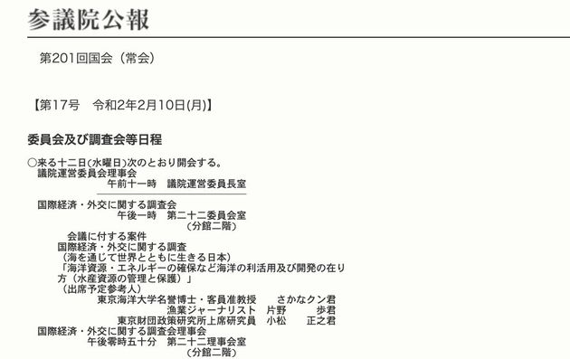 「さかなクン君」の出席を伝える参議院の広報