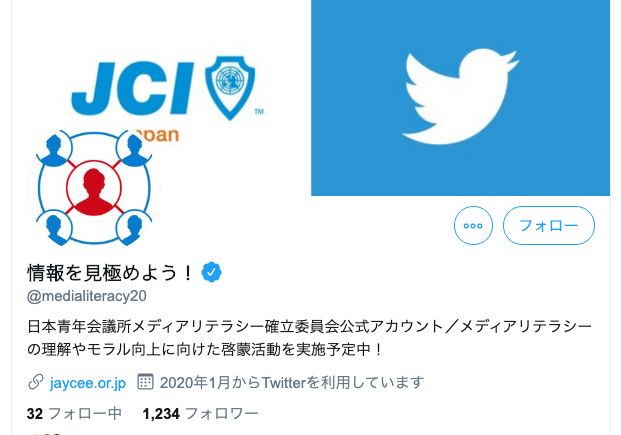 日本JCが運用する「情報を見極めよう！」のTwitterアカウント