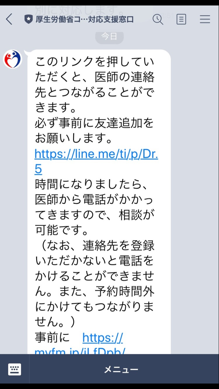 新型コロナ LINE特別アカウント