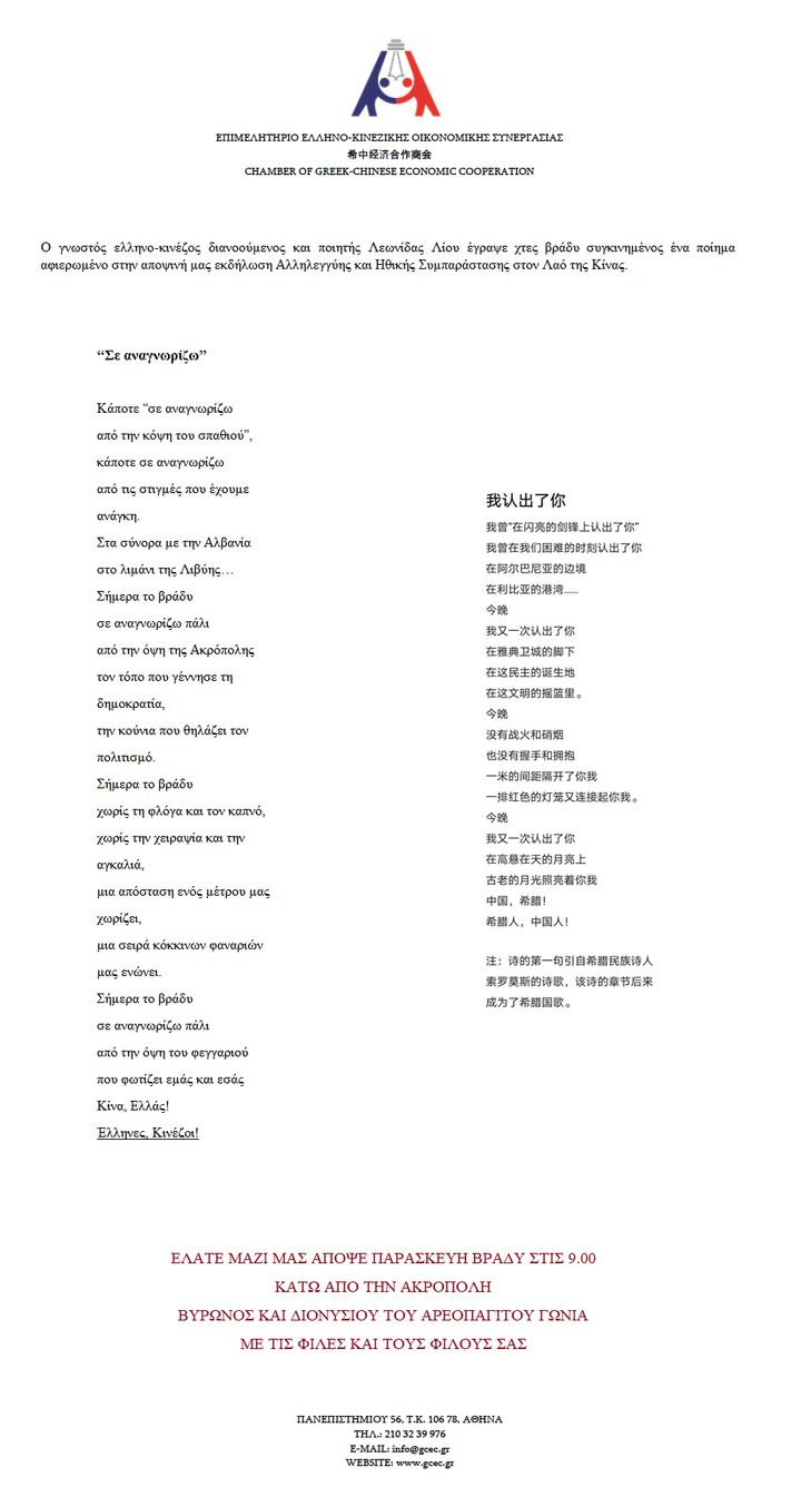 Το ποιήμα του Λεωνίδα Λίου για τον Λαό της Κίνας.