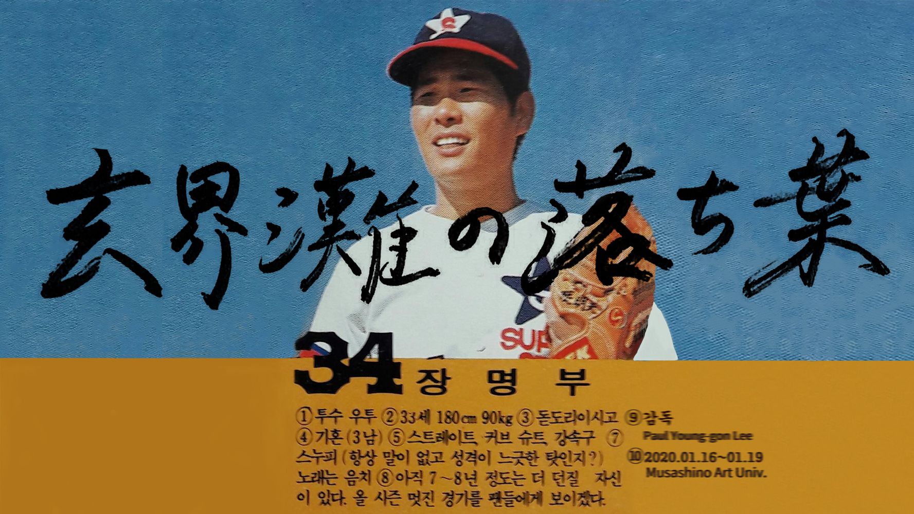 弱小プロ野球チームを支えた悲運のエース 韓国に渡り 燃え尽きた在日コリアン選手を追った映画 ハフポスト