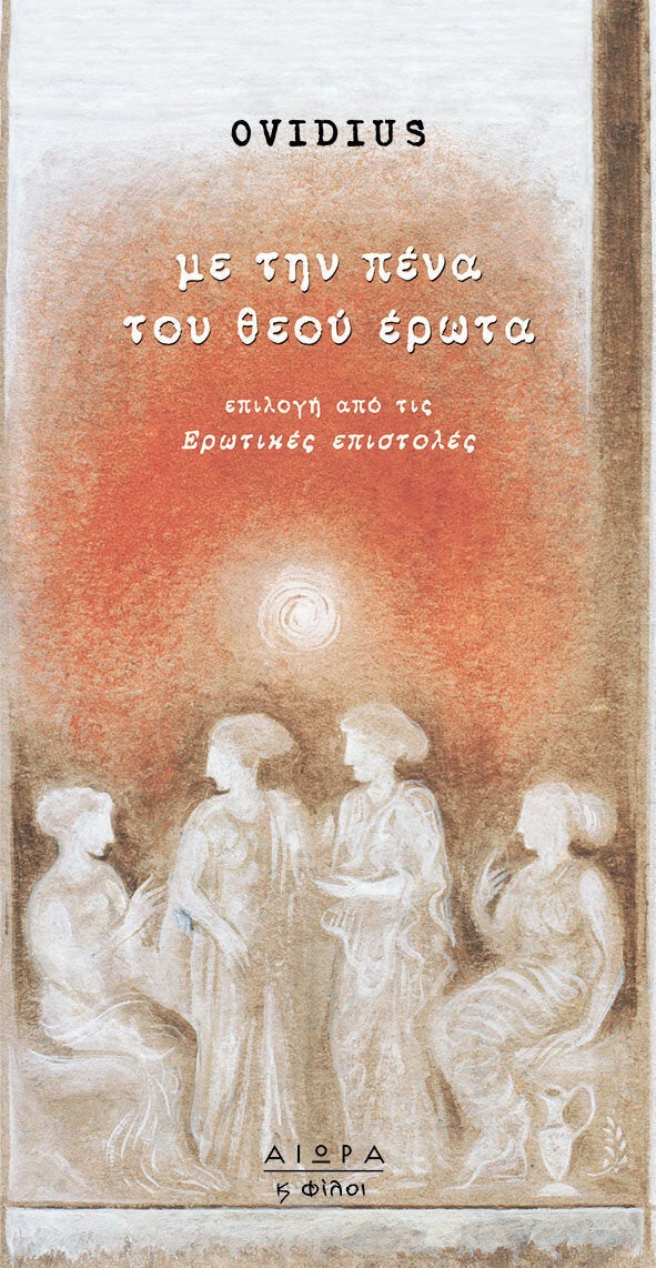 Ερωτικές επιστολές