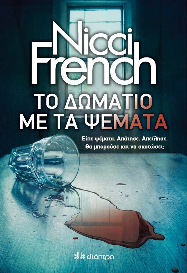 «Το δωμάτιο με τα ψέμματα»