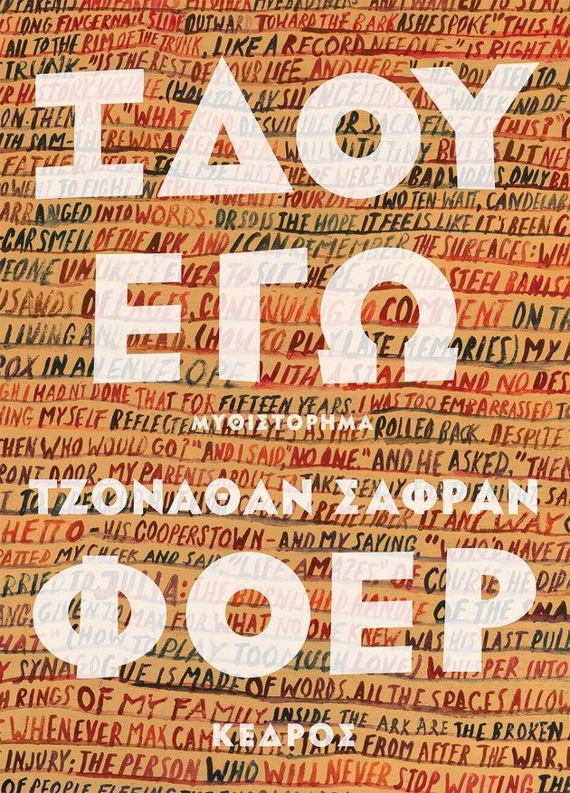 Τζόναθαν Σαφραν Φόερ