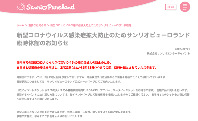 サンリオピューロランドが臨時休館 新型コロナウイルスの感染拡大で