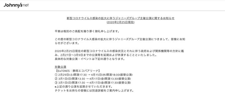 新型コロナウイルス感染拡大に伴うジャニーズグループ主催公演に関するお知らせ