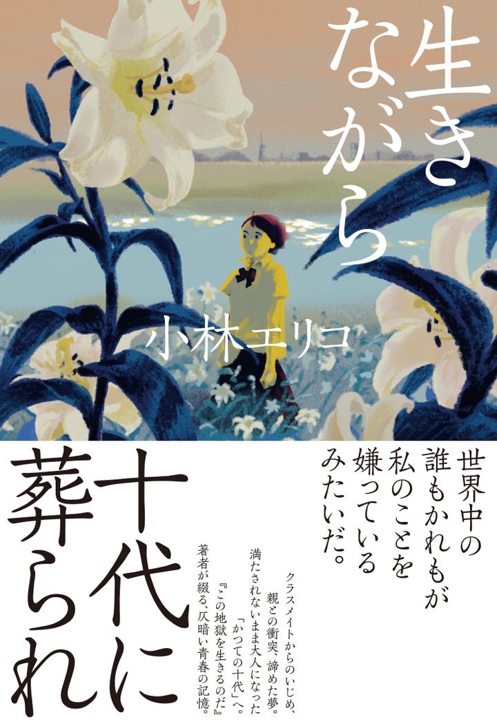 『生きながら十代に葬られ』 イースト・プレス刊 1400円＋税