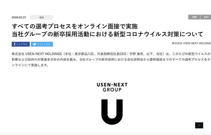 新型コロナウイルスの感染拡大を受けたオンライン面接の実施について