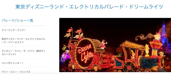 『東京ディズニーランド・エレクトリカルパレード・ドリームライツ』