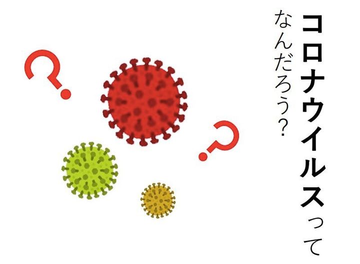 藤田医科大感染症科が制作した解説資料「コロナウイルスってなんだろう」