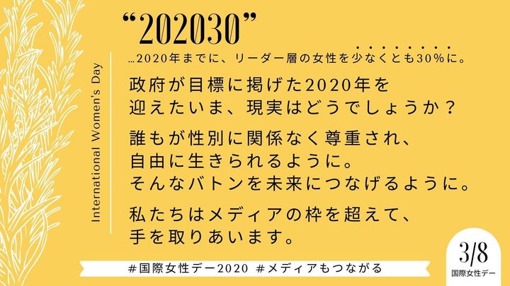 国際女性デーのメディア連携プロジェクト、ステートメント