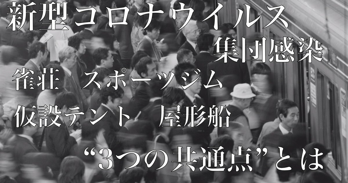 新型コロナ 集団感染が起こりやすい場所は スポーツジム 雀荘 3つの共通点が存在した ハフポスト 新型コロナ 集団感染が起こりやすい場所は スポーツジム 雀荘 3つの共通点が存在した ハフポスト
