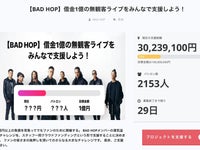 公演中止になったアーティストを支援したい」BAD HOPのクラウドファン