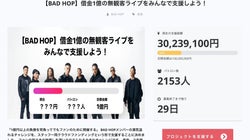 「公演中止になったアーティストを支援したい」BAD
