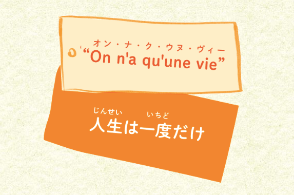 フランス語で「人生は一度だけ」なんて言葉を掛けられたら、選手にとっても忘れられない思い出になりそうだ