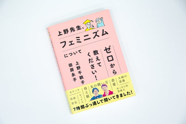 『上野先生、フェミニズムについてゼロから教えてください！』（上野千鶴子・田房永子）