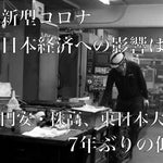 新型コロナで日本経済への影響は？「東日本大震災ショック」以来の低水準、今後も緩やかに後退する見込み
