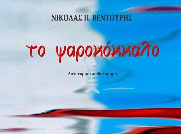 Παρουσίαση βιβλίου: «Το Ψαροκόκκαλο», Νίκος Βεντουρής
