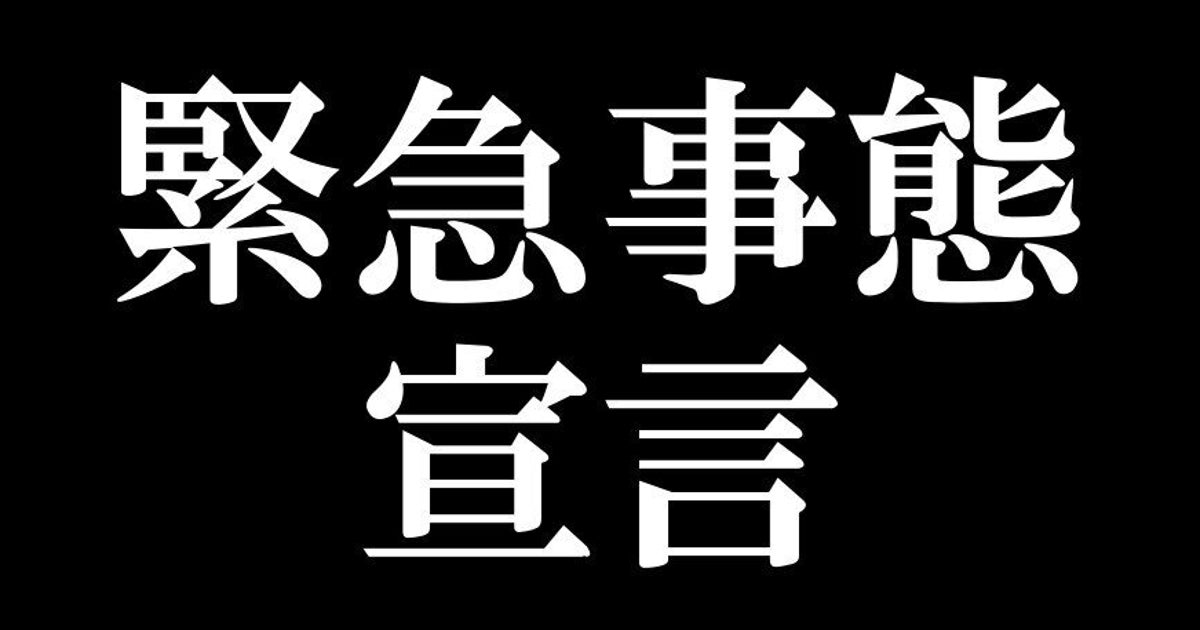 緊急事態宣言でどう変わる? 新型コロナウイルス対策での発令を政府が検討
