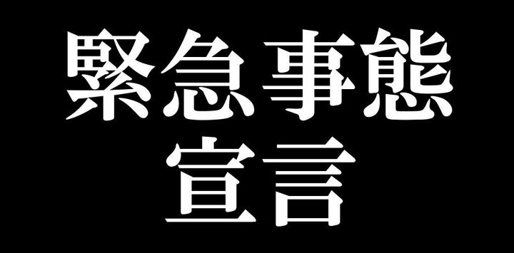 緊急事態宣言