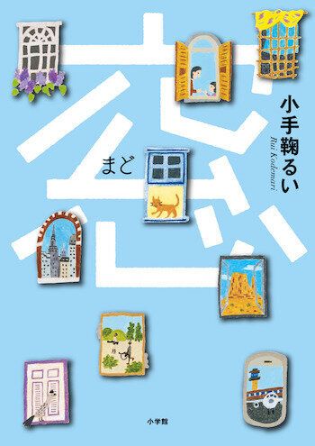 児童書で“母娘関係”を描いた作家・小手鞠るいさんが女性たちに伝えたいこと