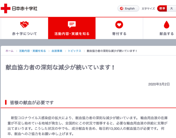 献血協力者の深刻な減少を伝える公式サイト